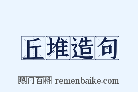 丘堆造句是什么意思的图片